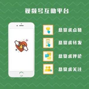 视频号互助平台1.0.6