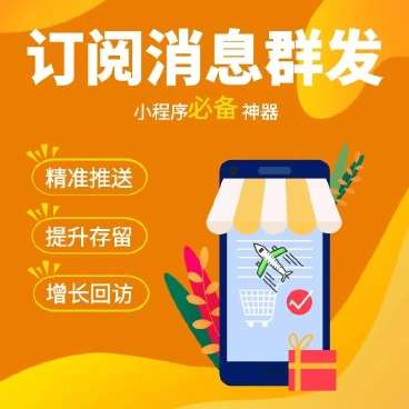 小程序消息群发推送v2.41