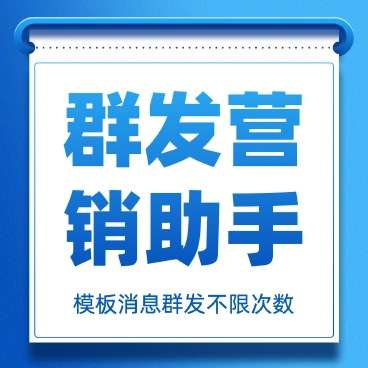 群发营销助手1.0.3