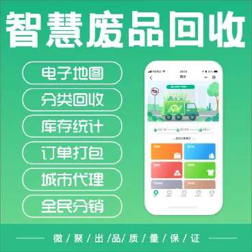 智慧废品回收系统代理版小程序v2.5.7+前端