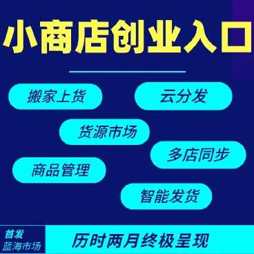 小商店运营神器平台v1.5.7