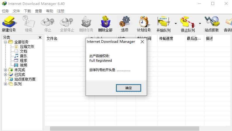 【软件工具】Internet Download Manager 6.40 Build 7 中文特别版 稳定去弹窗