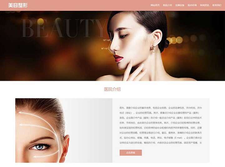 粉色美容整形会所化妆品行业类企业网站pbootcms模板(自适应手机)