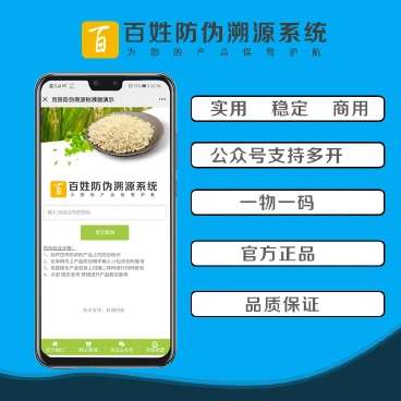 百姓防伪溯源系统v1.0.24