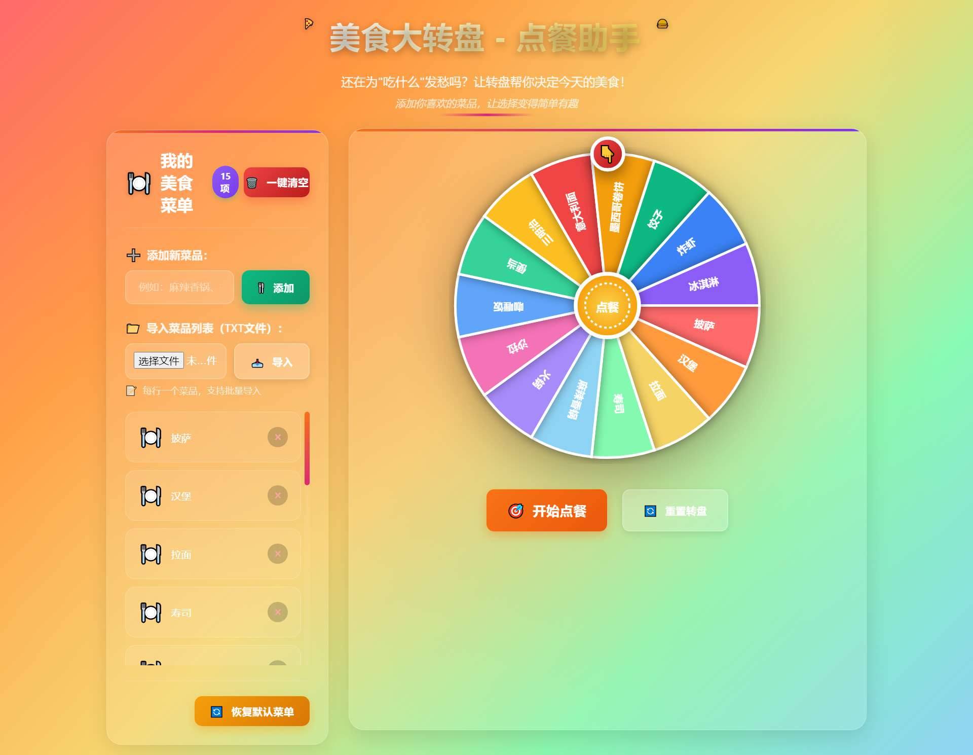 美食大转盘点餐助手