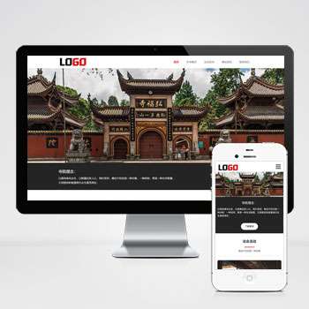 寺庙佛教网站模板 佛法寺庙网站源码(自适应手机端)