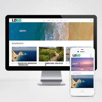 旅游攻略网站pbootcms模板 文章博客源码(自适应手机版)