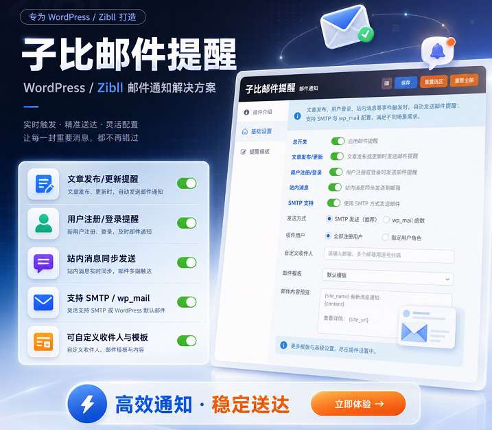 wordpress主题zibill(子比)主题-邮件提醒插件