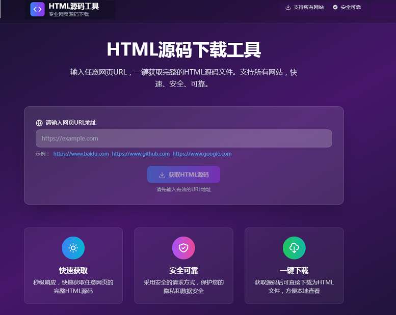 HTML源码下载工具