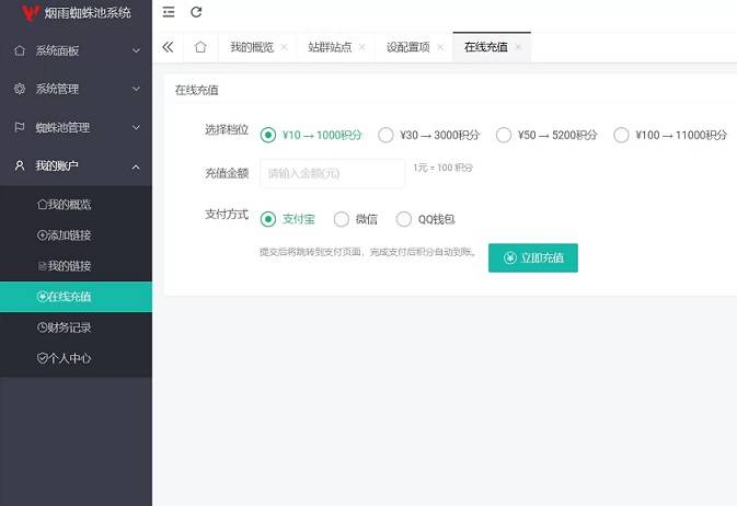 多用户站群蜘蛛池/SaaS系统/积分/六大引擎计费/易支付