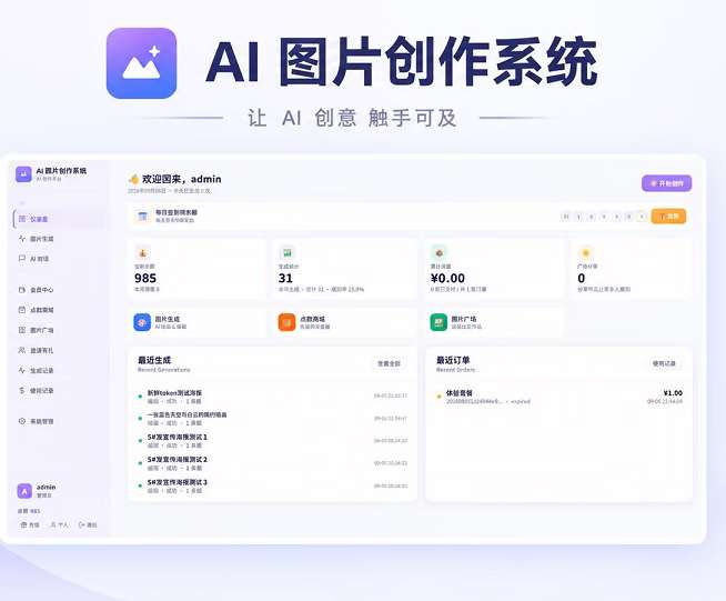 一款好用的 AI 图片创作系统（免费无授权版）