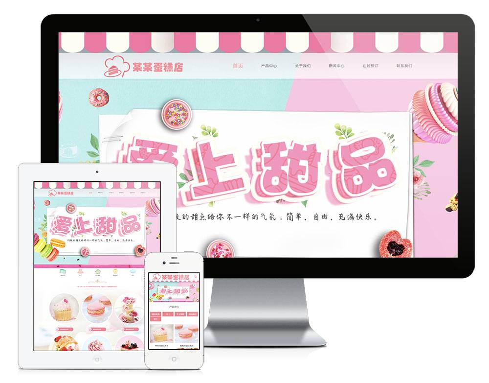 甜点蛋糕美食类网站模板（自适应手机）