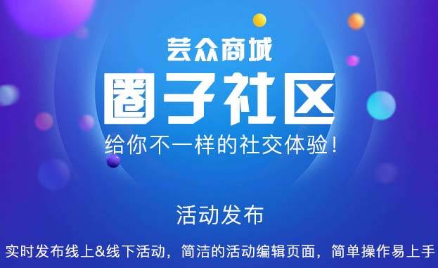 wq模块芸众圈子社区V1.7.8开源