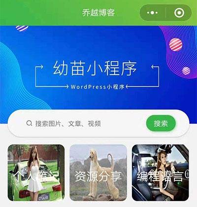 幼苗小程序开源源码 WordPress前端小程序